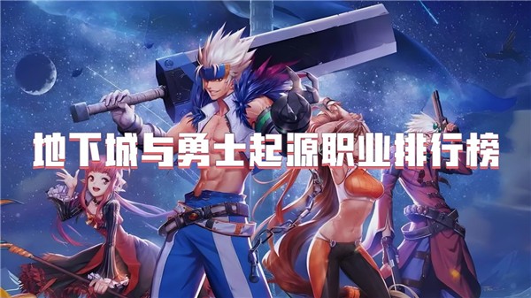 地下城与勇士起源职业排行榜