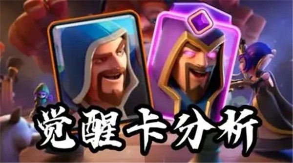 皇室战争觉醒法师怎么样 皇室战争觉醒法师分析