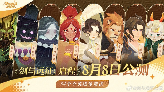 剑与远征启程8月上线时间