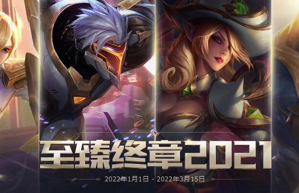 英雄联盟至臻终章2021有哪些皮肤 值得兑换皮肤推荐