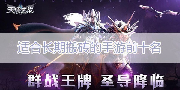 适合长期搬砖的手游有哪些-适合长期搬砖的手游最新