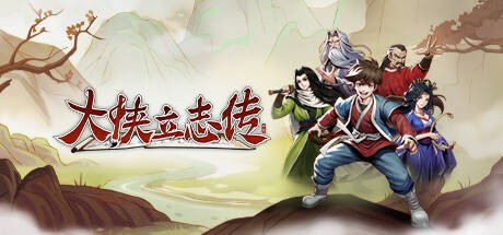 大侠立志传采了5个浆果没完成任务怎么办 采了5个浆果没完成任务解决方法详解