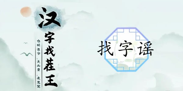 汉字找茬王找字谣攻略-谣找出18个字答案分享