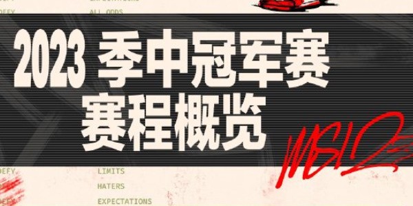 2023英雄联盟MSI赛程表分享_LOL参赛队伍对战阵容是啥