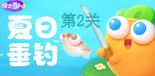 保卫萝卜4夏日垂钓2关攻略-第2关怎么过