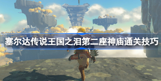 塞尔达传说王国之泪第二座神庙怎么过 王国之泪第二座神庙通关攻略