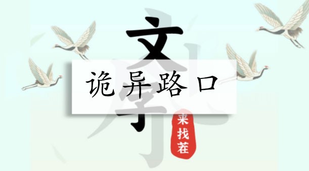 文字来找茬诡异路口攻略-怎么找出12处诡异的地方