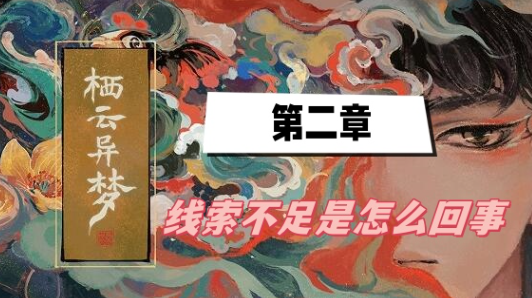 栖云异梦第二章线索不足是怎么回事-栖云异梦第二章线索不足解决方法攻略