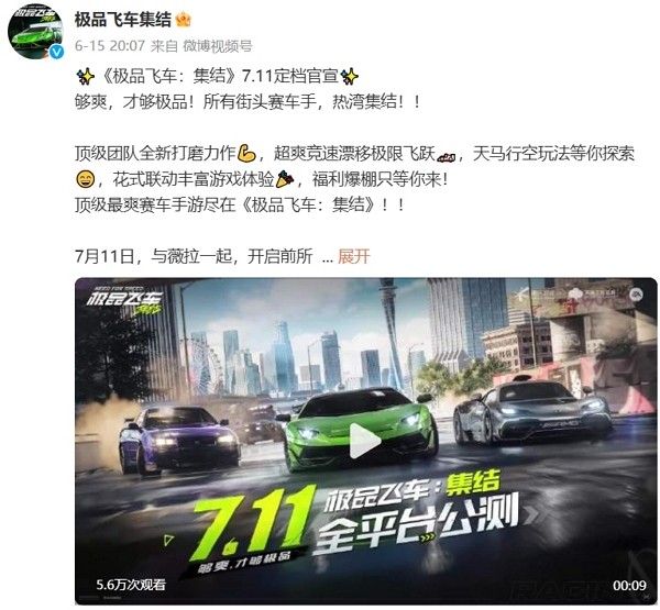 极品飞车集结公测定档 7月11日全平台公测