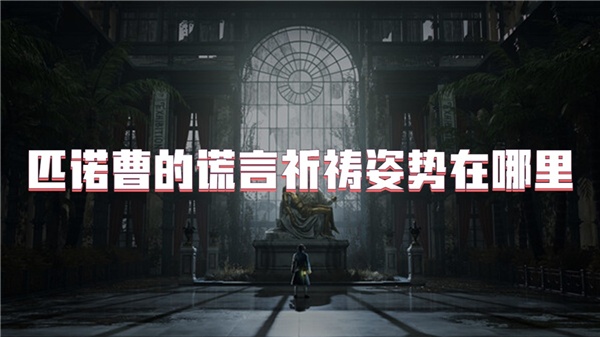 匹诺曹的谎言祈祷姿势在哪里
