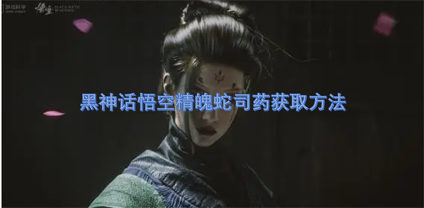 黑神话悟空精魄蛇司药获取方法