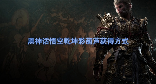黑神话悟空乾坤彩葫芦获得方式