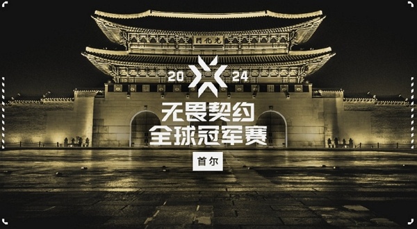 2024无畏契约全球冠军赛门票多少钱 2024无畏契约全球冠军赛门票价格