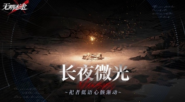 无期迷途长夜微光怎么玩 无期迷途长夜微光活动规则
