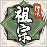 祖宗模拟器传承无限元宝_logo