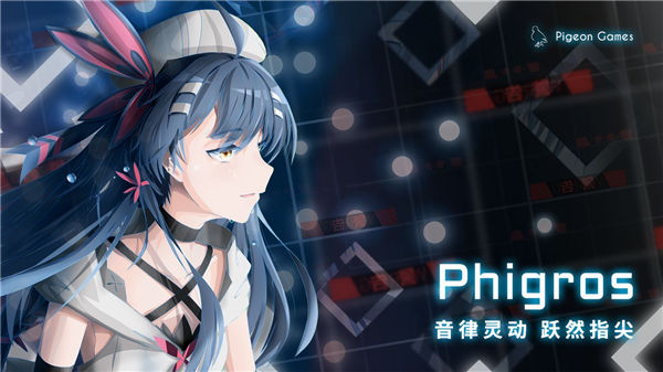 phigros免费版2
