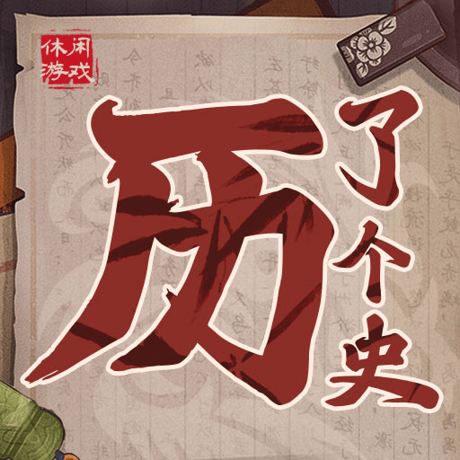 历了个史人物版免费最新版