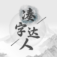 凑字达人免费下载