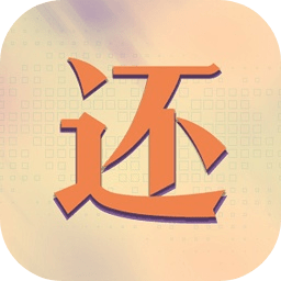 真还传手机正版下载