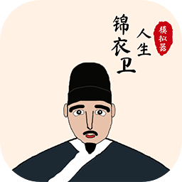 锦衣卫人生模拟器无广告下载