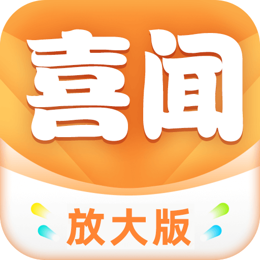 喜闻放大版_logo