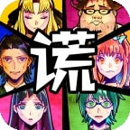 谎言侦探免费无广告游戏下载