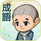 成语填填看_logo