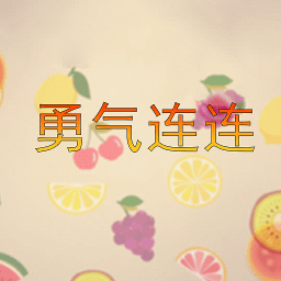 勇气连连_logo