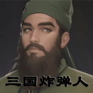 三国炸弹人最新安卓免费版下载
