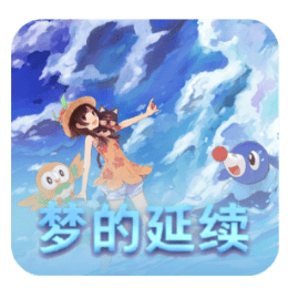 口袋妖怪梦的延续最新手游游戏版