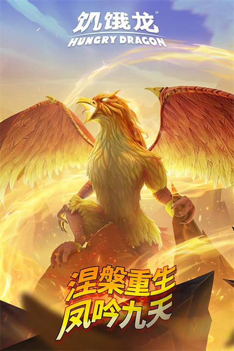 饥饿龙九游版1