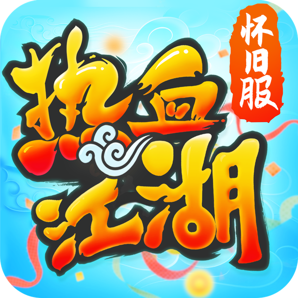 热血江湖怀旧版_logo