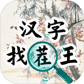 汉字找茬王汉字进化分享版_logo