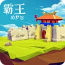 霸王的梦想_logo