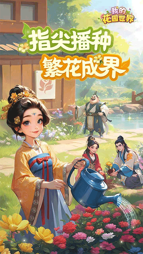 我的花园世界0
