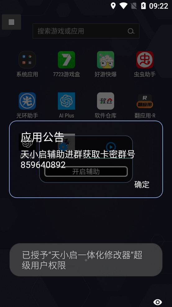 天小启一体化修改器1