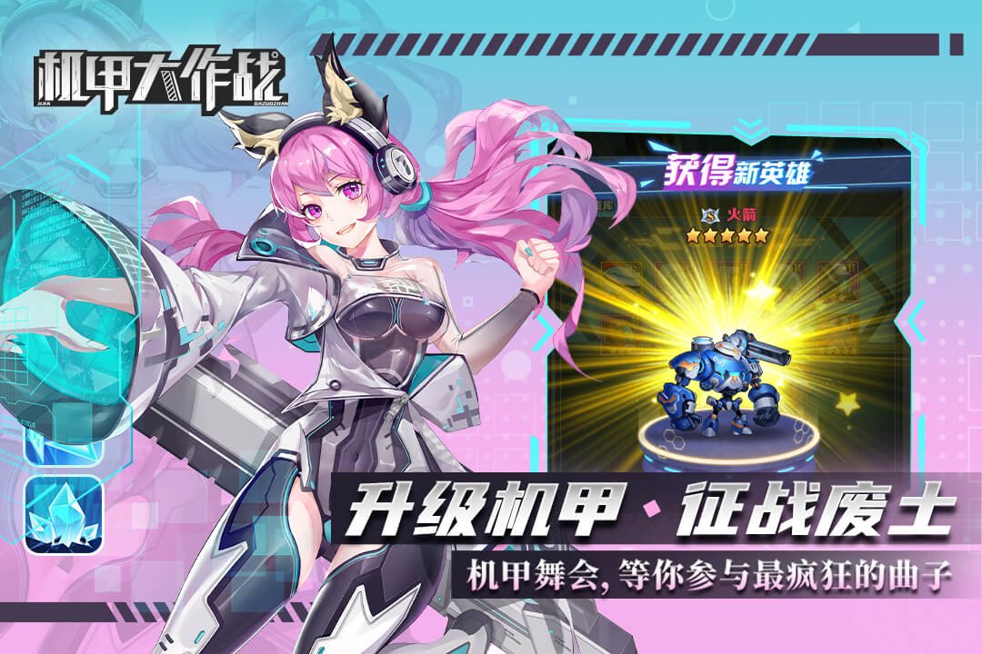 机甲大作战无限金币版1