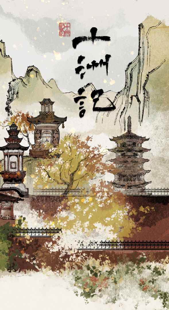 十洲记分享版0